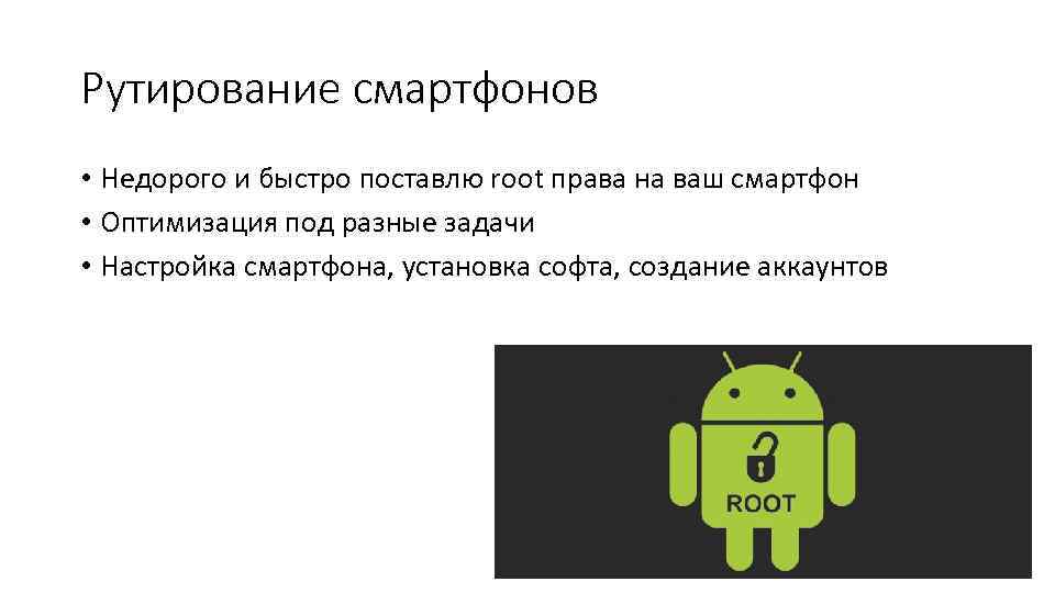 Рутирование смартфонов • Недорого и быстро поставлю root права на ваш смартфон • Оптимизация