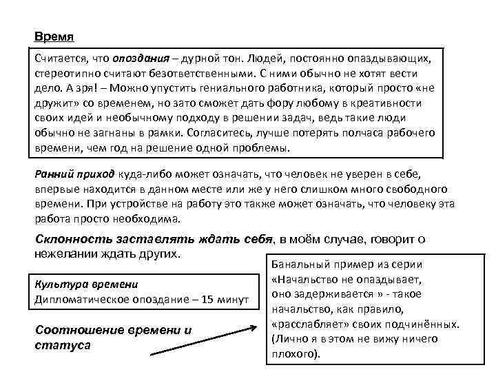 Время Считается, что опоздания – дурной тон. Людей, постоянно опаздывающих, стереотипно считают безответственными. С