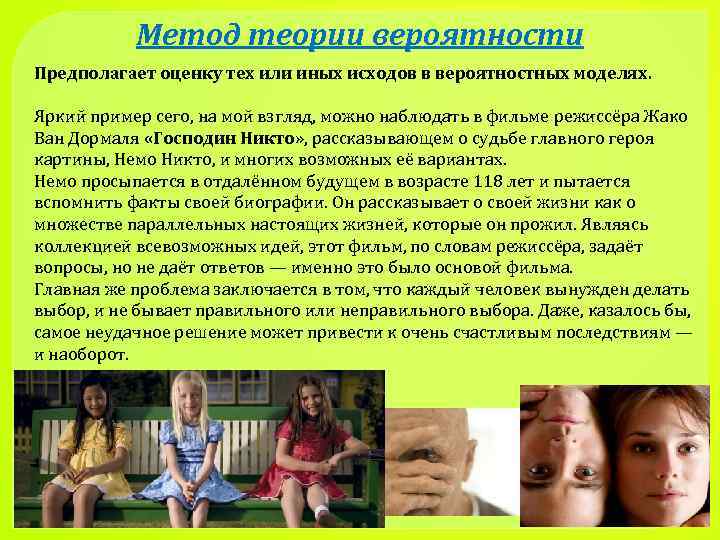 Метод теории вероятности Предполагает оценку тех или иных исходов в вероятностных моделях. Яркий пример