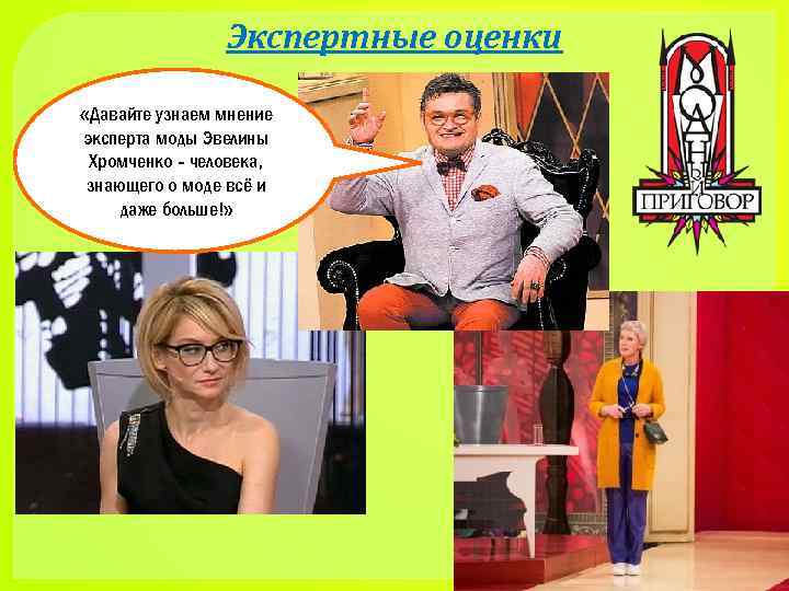 Экспертные оценки «Давайте узнаем мнение эксперта моды Эвелины Хромченко - человека, знающего о моде