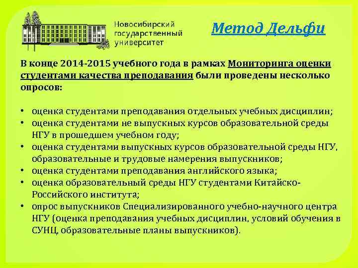 Метод Дельфи В конце 2014 -2015 учебного года в рамках Мониторинга оценки студентами качества