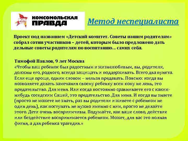 Метод неспециалиста Проект под названием «Детский комитет. Советы нашим родителям» собрал сотни участников –