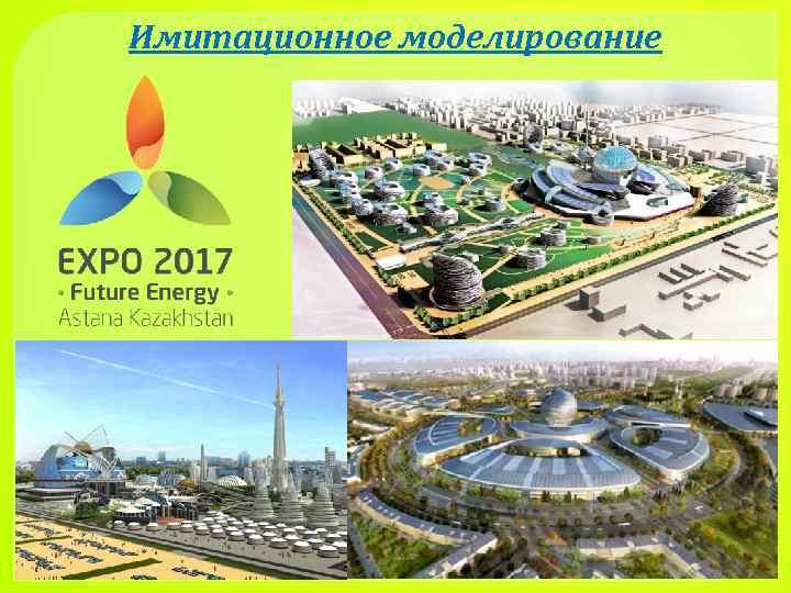 Имитационное моделирование 