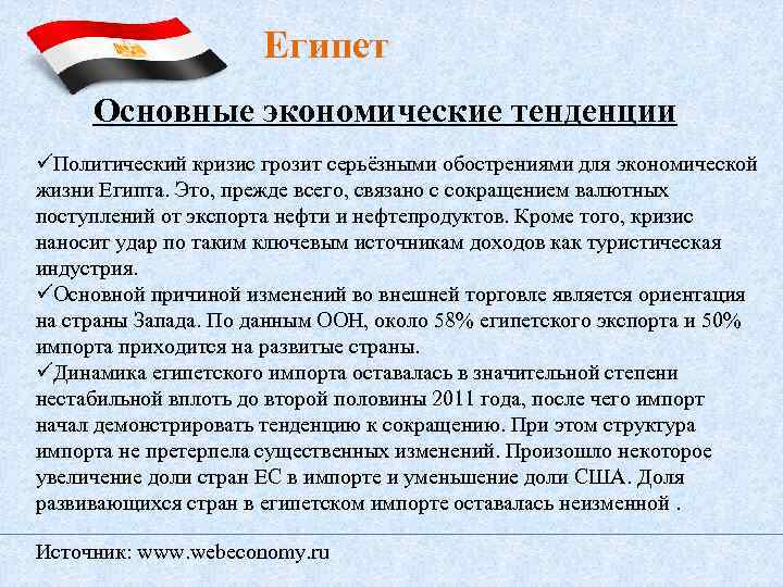 Египет Основные экономические тенденции üПолитический кризис грозит серьёзными обострениями для экономической жизни Египта. Это,