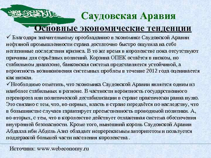 Саудовская Аравия Основные экономические тенденции ü Благодаря значительному преобладанию в экономике Саудовской Аравии нефтяной