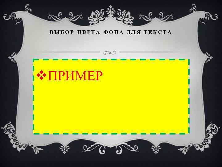 ВЫБОР ЦВЕТА ФОНА ДЛЯ ТЕКСТА v. ПРИМЕР 