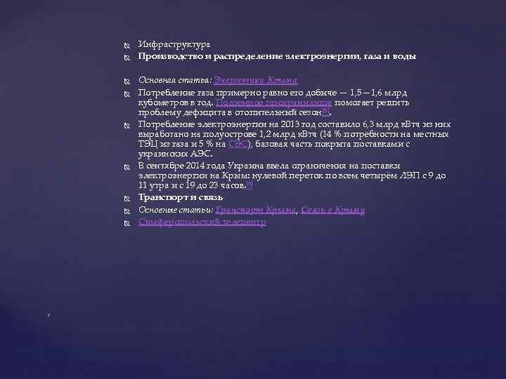  , Инфраструктура Производство и распределение электроэнергии, газа и воды Основная статья: Энергетика Крыма