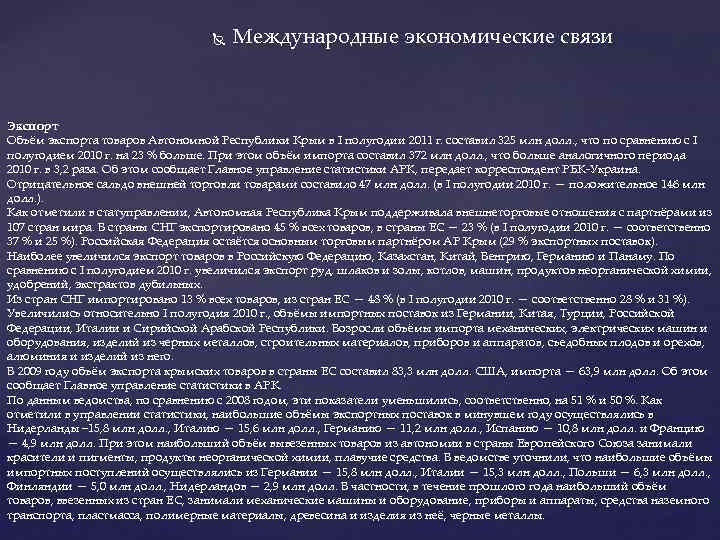  Международные экономические связи Экспорт Объём экспорта товаров Автономной Республики Крым в I полугодии