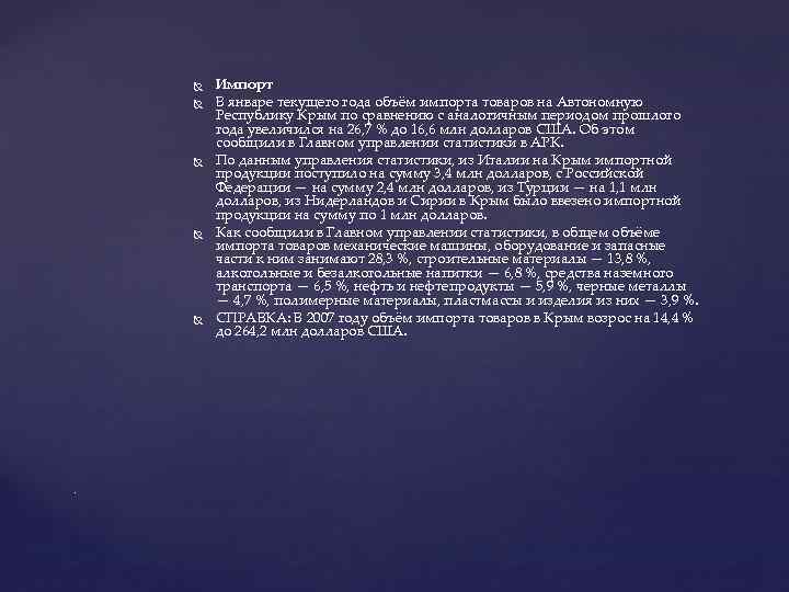  . Импорт В январе текущего года объём импорта товаров на Автономную Республику Крым