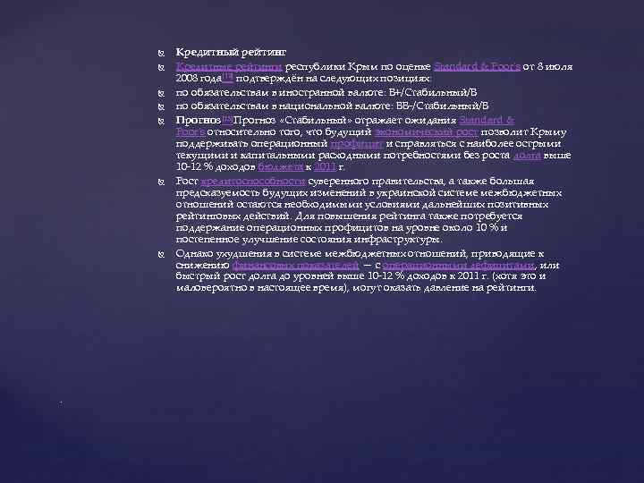  . Кредитный рейтинг Кредитные рейтинги республики Крым по оценке Standard & Poor's от