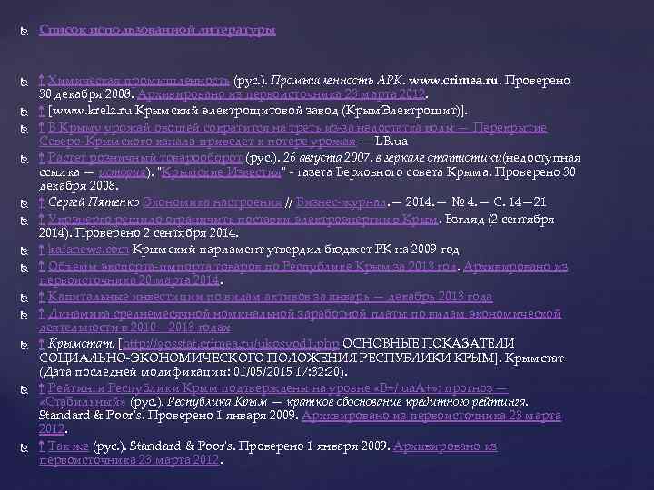  Список использованной литературы ↑ Химическая промышленность (рус. ). Промышленность АРК. www. crimea. ru.