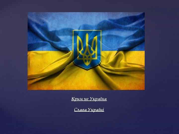 Крим це Україна Слава Україні 