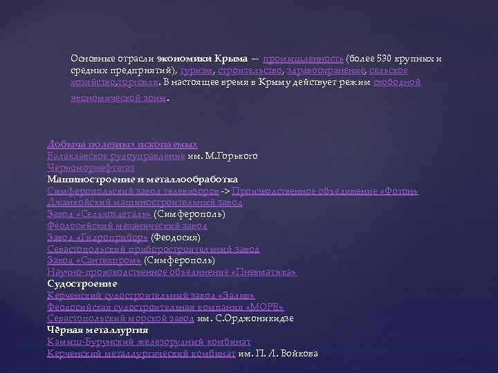 Основные отрасли экономики Крыма — промышленность (более 530 крупных и средних предприятий), туризм, строительство,