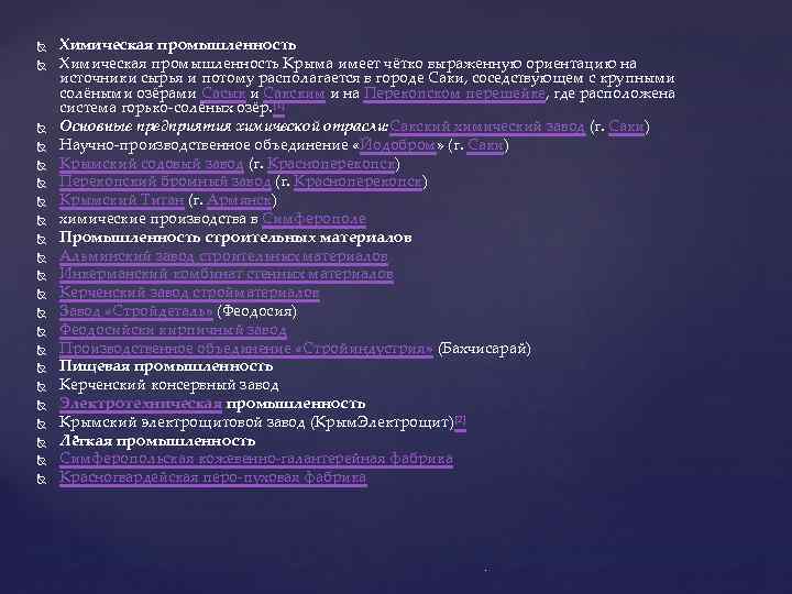  Химическая промышленность Крыма имеет чётко выраженную ориентацию на источники сырья и потому располагается