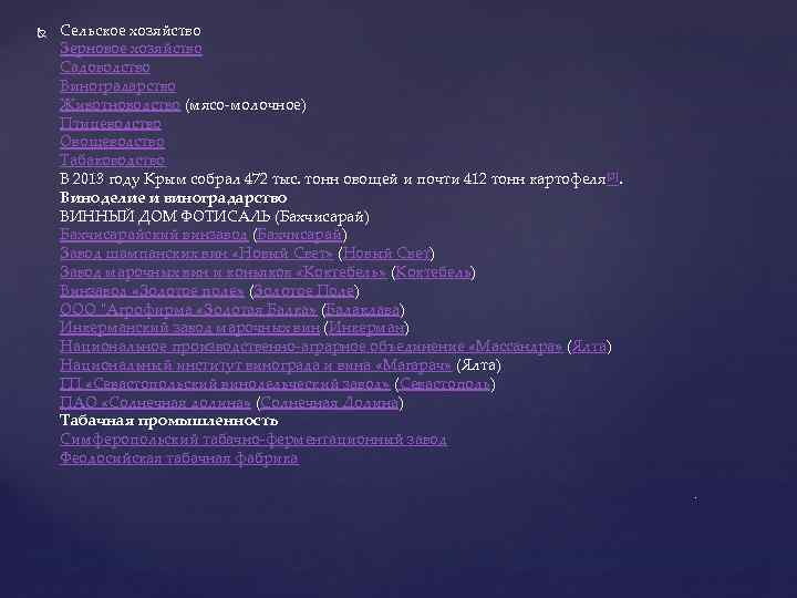  Сельское хозяйство Зерновое хозяйство Садоводство Виноградарство Животноводство (мясо-молочное) Птицеводство Овощеводство Табаководство В 2013