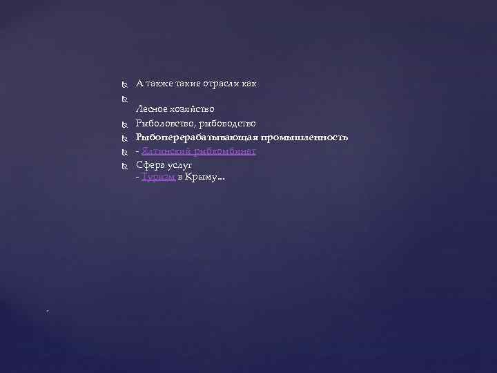  , А также такие отрасли как Лесное хозяйство Рыболовство, рыбоводство Рыбоперерабатывающая промышленность -