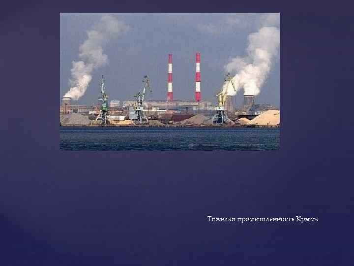 Тяжёлая промышленность Крыма 