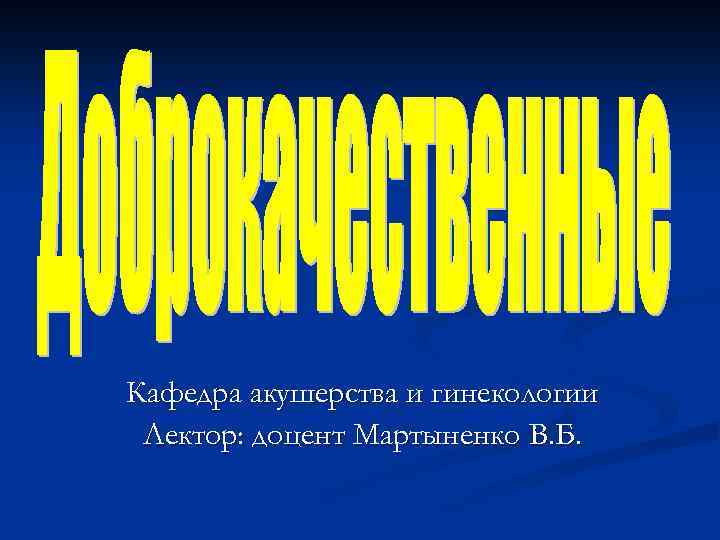 Кафедра акушерства и гинекологии Лектор: доцент Мартыненко В. Б. 