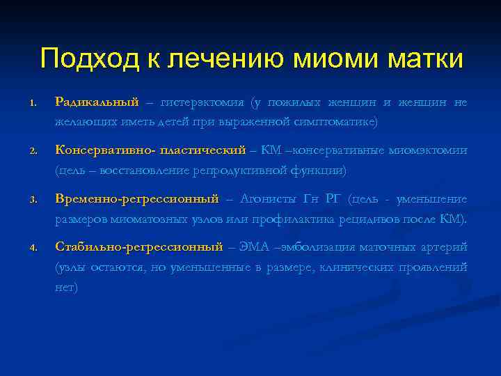 Подход к лечению миоми матки 1. Радикальный – гистерэктомия (у пожилых женщин и женщин