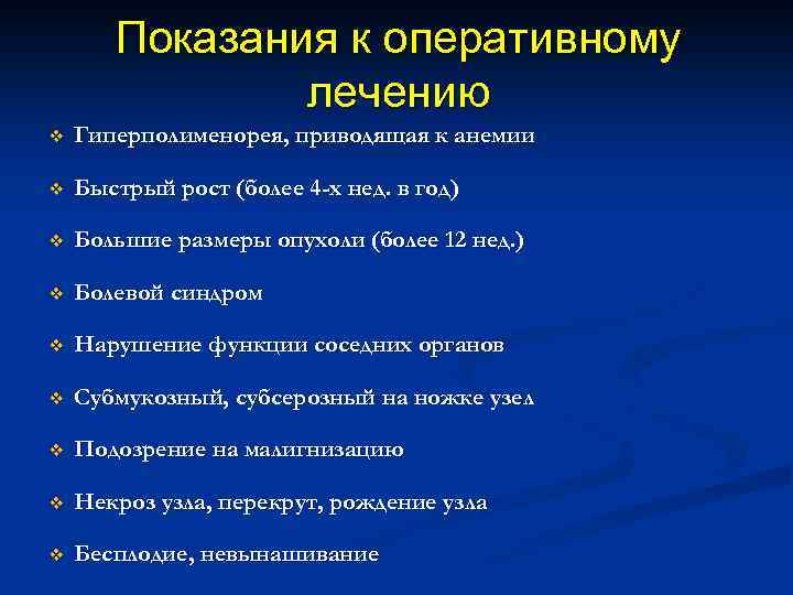 Показания к оперативному лечению v Гиперполименорея, приводящая к анемии v Быстрый рост (более 4