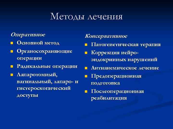 Методы лечения Оперативное n n Основной метод Органосохраняющие операции Радикальные операции Лапаротомный, вагинальный, лапаро-