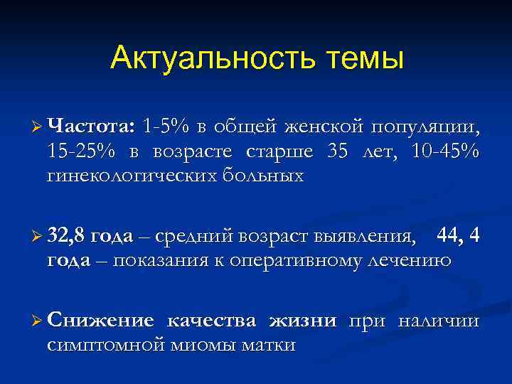 Актуальность темы Ø Частота: 1 -5% в общей женской популяции, 15 -25% в возрасте