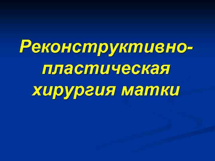 Реконструктивнопластическая хирургия матки 