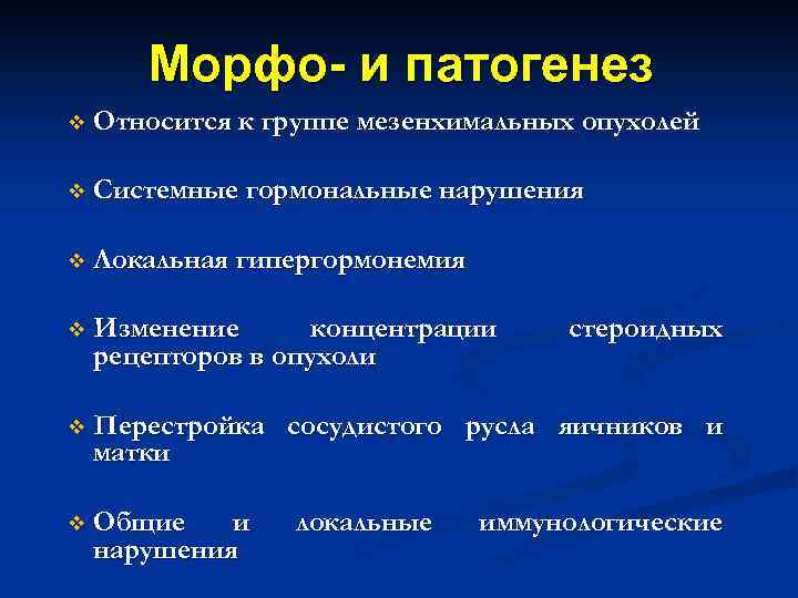 Морфо- и патогенез v Относится к группе мезенхимальных опухолей v Системные гормональные нарушения v