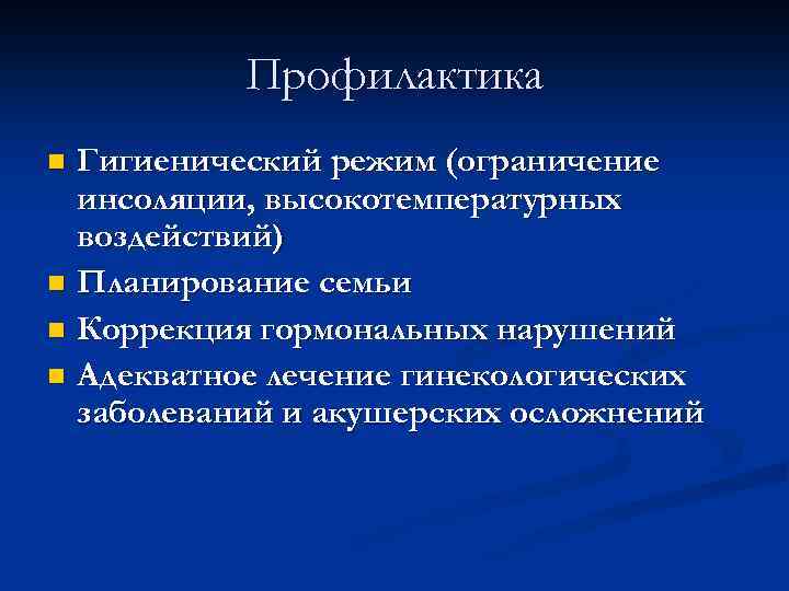 Профилактика Гигиенический режим (ограничение инсоляции, высокотемпературных воздействий) n Планирование семьи n Коррекция гормональных нарушений