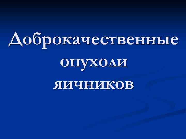 Доброкачественные опухоли яичников 