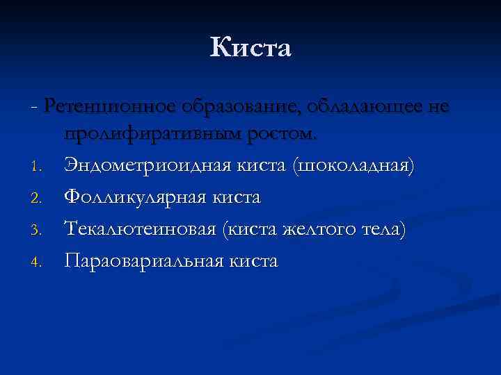 Киста - Ретенционное образование, обладающее не пролифиративным ростом. 1. Эндометриоидная киста (шоколадная) 2. Фолликулярная