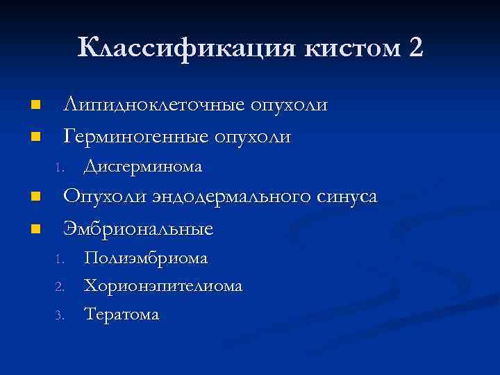 Классификация кистом 2 n n Липидноклеточные опухоли Герминогенные опухоли 1. n n Дисгерминома Опухоли