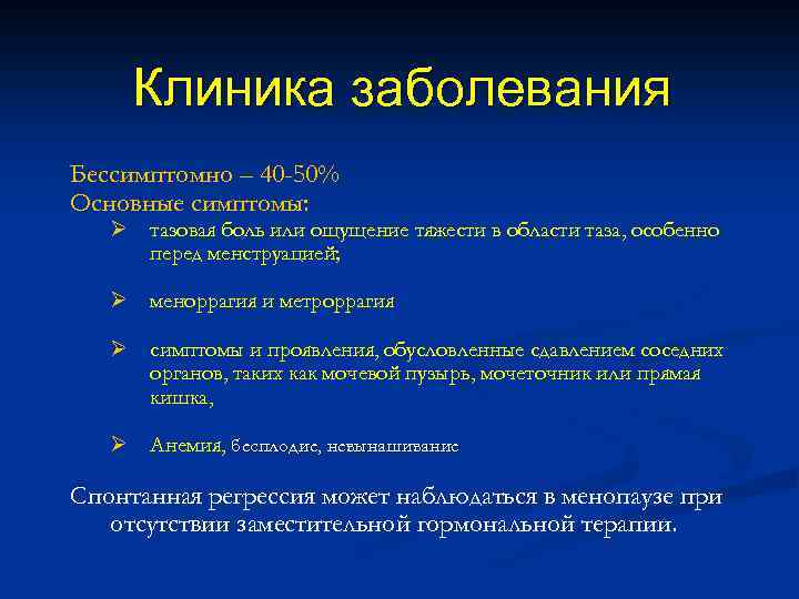 Клиника заболевания Бессимптомно – 40 -50% Основные симптомы: Ø тазовая боль или ощущение тяжести