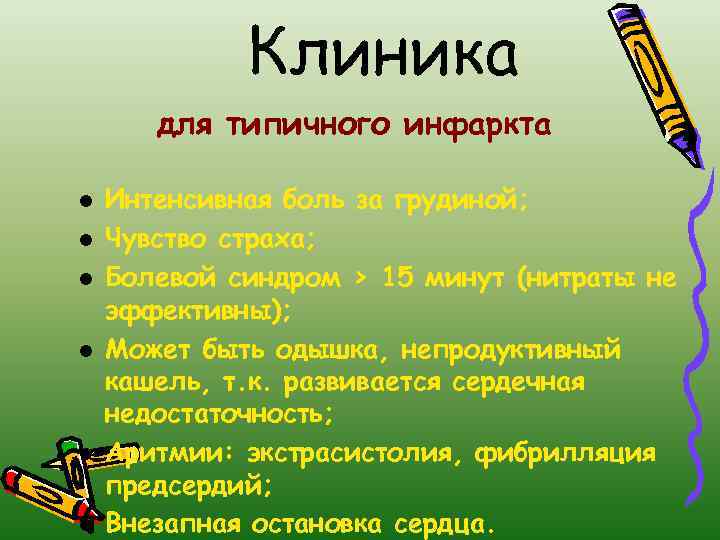 Клиника для типичного инфаркта l l l Интенсивная боль за грудиной; Чувство страха; Болевой