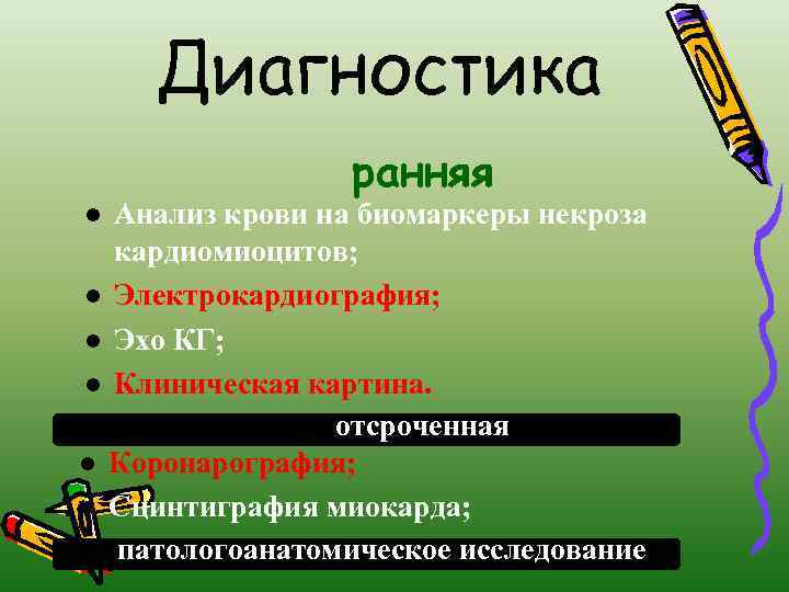 Диагностика ранняя Анализ крови на биомаркеры некроза кардиомиоцитов; l Электрокардиография; l Эхо КГ; l