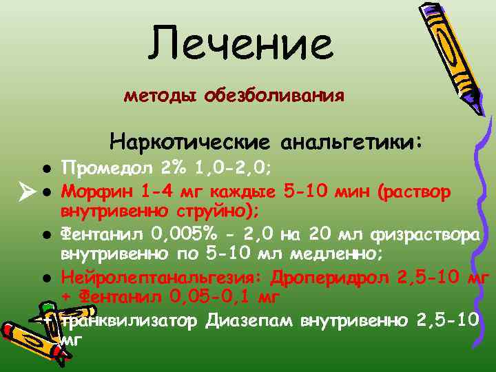 Лечение методы обезболивания Наркотические анальгетики: Промедол 2% 1, 0 -2, 0; l Морфин 1