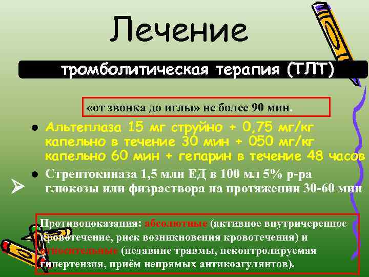 Лечение тромболитическая терапия (ТЛТ) «от звонка до иглы» не более 90 мин. l l