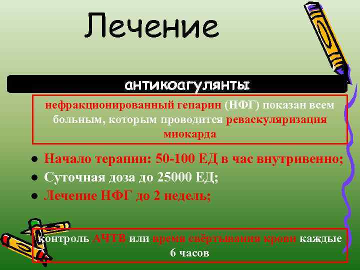 Лечение антикоагулянты нефракционированный гепарин (НФГ) показан всем больным, которым проводится реваскуляризация миокарда l l