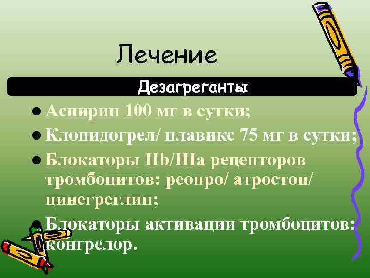 Лечение Дезагреганты l Аспирин 100 мг в сутки; l Клопидогрел/ плавикс 75 мг в