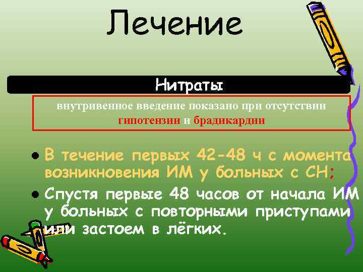 Лечение Нитраты внутривенное введение показано при отсутствии гипотензии и брадикардии В течение первых 42