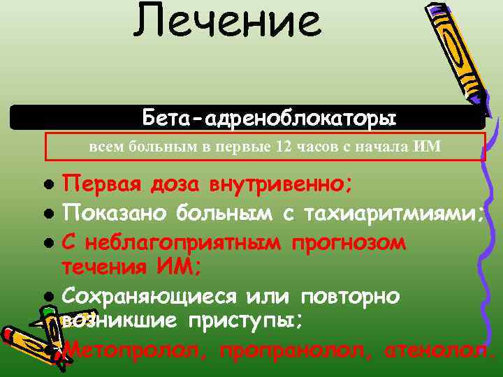 Лечение Бета-адреноблокаторы всем больным в первые 12 часов с начала ИМ Первая доза внутривенно;