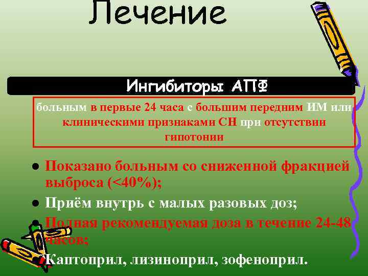 Лечение Ингибиторы АПФ больным в первые 24 часа с большим передним ИМ или клиническими