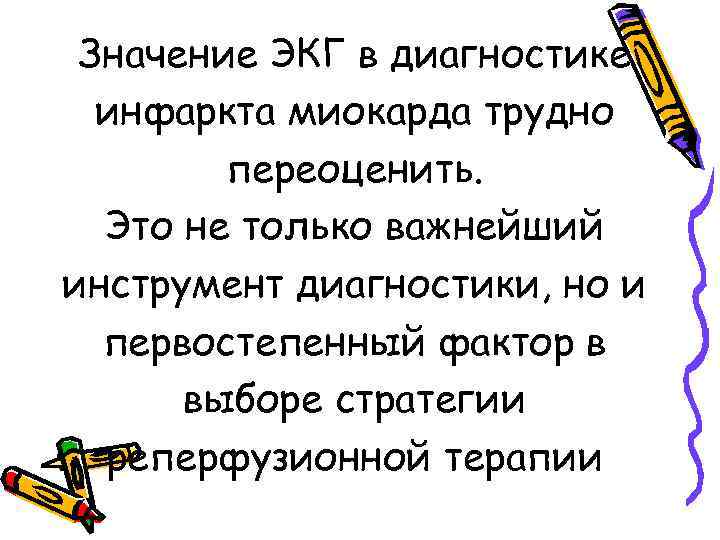 Значение ЭКГ в диагностике инфаркта миокарда трудно переоценить. Это не только важнейший инструмент диагностики,