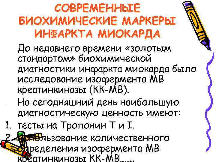 СОВРЕМЕННЫЕ БИОХИМИЧЕСКИЕ МАРКЕРЫ ИНФАРКТА МИОКАРДА До недавнего времени «золотым стандартом» биохимической диагностики инфаркта миокарда