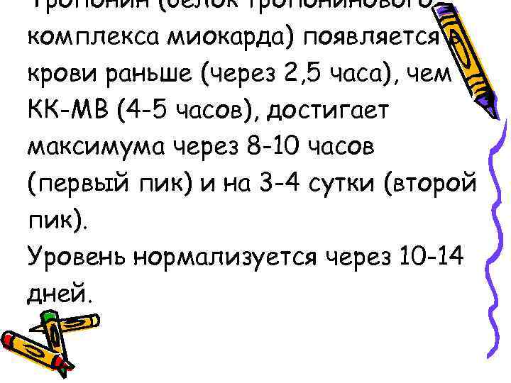 Тропонин (белок тропонинового комплекса миокарда) появляется в крови раньше (через 2, 5 часа), чем