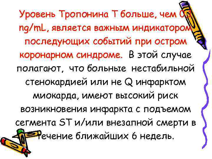 Уровень Tропонина T больше, чем 0, 1 ng/m. L, является важным индикатором последующих событий