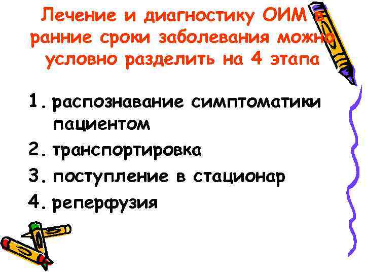 Лечение и диагностику ОИМ в ранние сроки заболевания можно условно разделить на 4 этапа