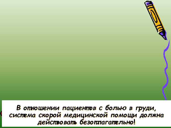 В отношении пациентов с болью в груди, система скорой медицинской помощи должна действовать безотлагательно!