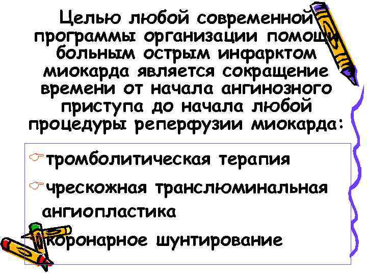 Целью любой современной программы организации помощи больным острым инфарктом миокарда является сокращение времени от