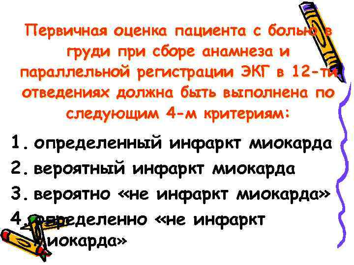 Первичная оценка пациента с болью в груди при сборе анамнеза и параллельной регистрации ЭКГ